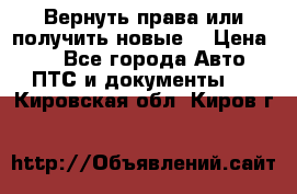 Вернуть права или получить новые. › Цена ­ 1 - Все города Авто » ПТС и документы   . Кировская обл.,Киров г.